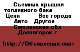 Съемник крышки топливного бака PA-0349 › Цена ­ 800 - Все города Авто » Другое   . Смоленская обл.,Десногорск г.